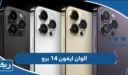 الوان ايفون 14 برو