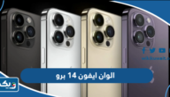الوان ايفون 14 برو الوان ايفون 14 برو