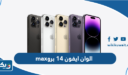 الوان ايفون 14 برو max