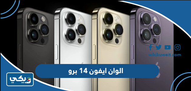 الوان ايفون 14 برو