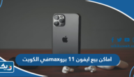 اماكن بيع ايفون 11 برو max في الكويت اماكن بيع ايفون 11 برو max في الكويت