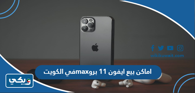 اماكن بيع ايفون 11 برو max في الكويت