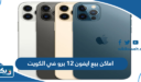 اماكن بيع ايفون 12 برو في الكويت