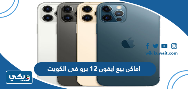 اماكن بيع ايفون 12 برو في الكويت