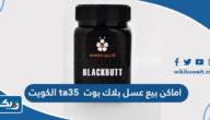 اماكن بيع عسل بلاك بوت ta35 في الكويت اماكن بيع عسل بلاك بوت ta35 في الكويت