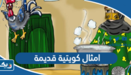 امثال كويتية قديمة ومعانيها