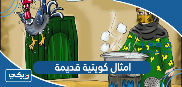 امثال كويتية قديمة