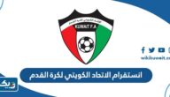 انستقرام الاتحاد الكويتي لكرة القدم