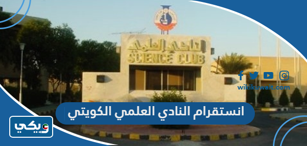 انستقرام النادي العلمي الكويتي
