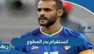 انستقرام بدر المطوع الرسمي انستقرام بدر المطوع الرسمي