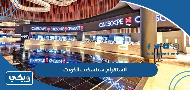 انستقرام سينسكيب الكويت