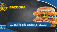 انستقرام مطعم بازوكا الكويت انستقرام مطعم بازوكا الكويت