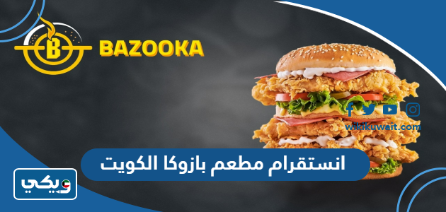 انستقرام مطعم بازوكا الكويت