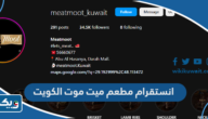 انستقرام مطعم ميت موت الكويت انستقرام مطعم ميت موت الكويت