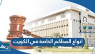 انواع المحاكم الخاصة في الكويت