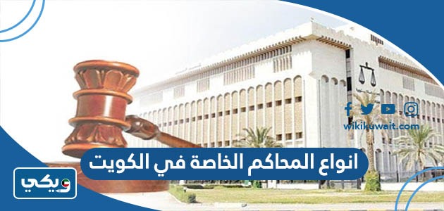 انواع المحاكم الخاصة في الكويت