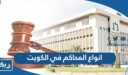 ما هي انواع المحاكم في الكويت وما هي تخصصاتها