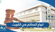 ما هي انواع المحاكم في الكويت وما هي تخصصاتها