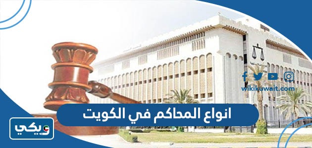 انواع المحاكم في الكويت