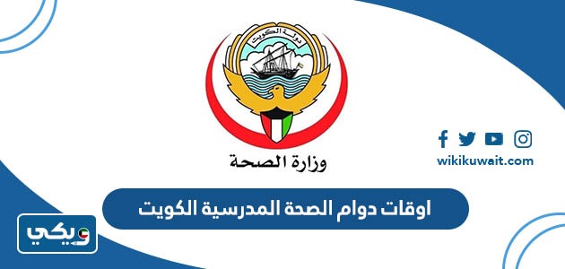 اوقات دوام الصحة المدرسية الكويت