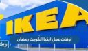 اوقات عمل ايكيا الكويت