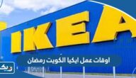 اوقات عمل فروع ايكيا في الكويت 2025