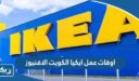 اوقات عمل ايكيا الكويت الافنيوز