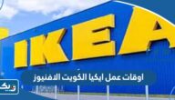 اوقات عمل ايكيا الكويت الافنيوز 2025