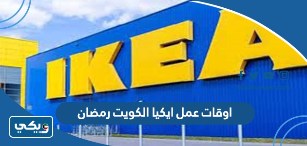 اوقات عمل ايكيا الكويت