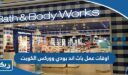 اوقات عمل باث اند بودي ووركس الكويت
