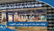 اوقات عمل فروع باث اند بودي ووركس الكويت 2025 اوقات عمل فروع باث اند بودي ووركس الكويت 2025