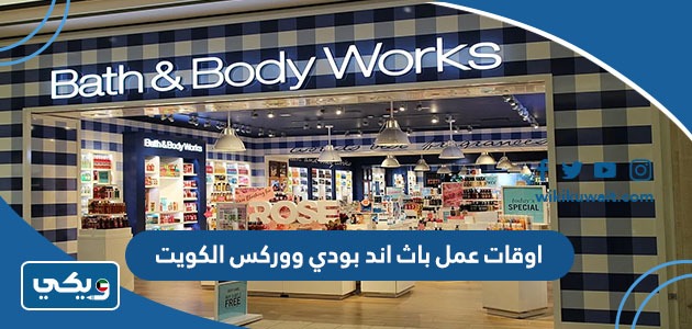 اوقات عمل باث اند بودي ووركس الكويت