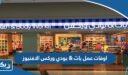 اوقات عمل باث & بودي وركس الافنيوز