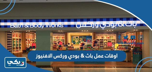 اوقات عمل باث & بودي وركس الافنيوز