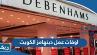 اوقات عمل فروع دبنهامز في الكويت 2025 اوقات عمل فروع دبنهامز في الكويت 2025