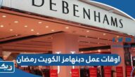 اوقات عمل فروع دبنهامز الكويت في رمضان 2025 اوقات عمل فروع دبنهامز الكويت في رمضان 2025