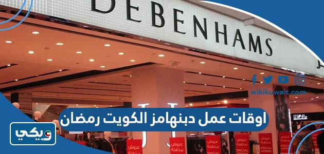اوقات عمل دبنهامز الكويت رمضان