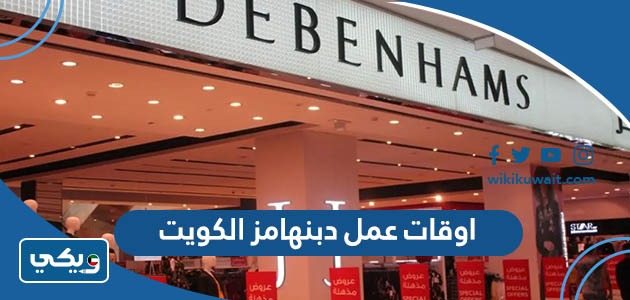 اوقات عمل دبنهامز الكويت