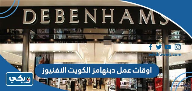 اوقات عمل دبنهامز الكويت الافنيوز