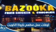 اوقات عمل مطعم بازوكا الكويت 2025 اوقات عمل مطعم بازوكا الكويت 2025