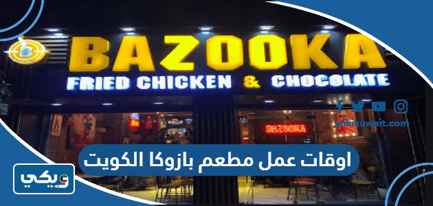 اوقات عمل مطعم بازوكا الكويت