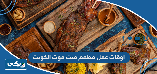 اوقات عمل مطعم ميت موت الكويت