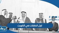 متى كانت اول انتخابات في الكويت