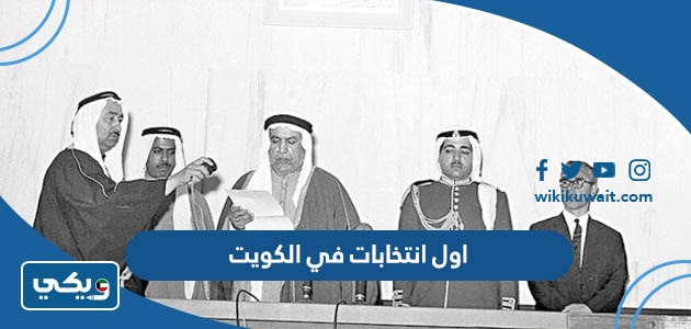 اول انتخابات في الكويت