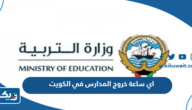 اي ساعة خروج المدارس في الكويت 2025