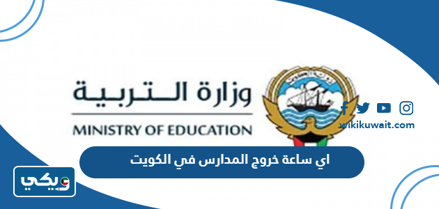 اي ساعة خروج المدارس في الكويت