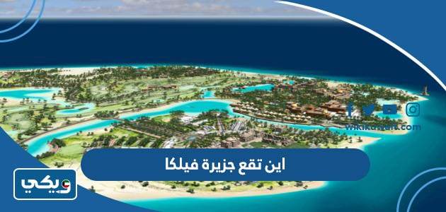 اين تقع جزيرة فيلكا