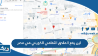 اين يقع الملحق الثقافي الكويتي في مصر