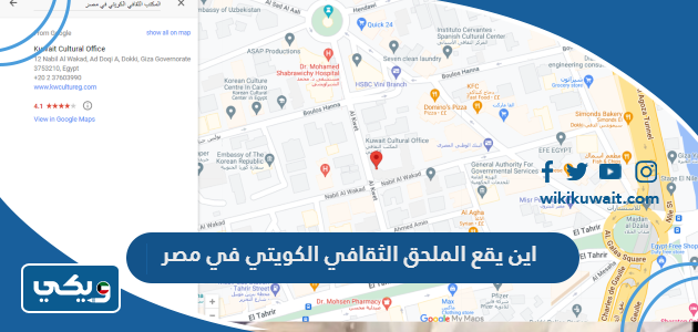 اين يقع الملحق الثقافي الكويتي في مصر