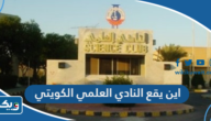 اين يقع النادي العلمي الكويتي اين يقع النادي العلمي الكويتي